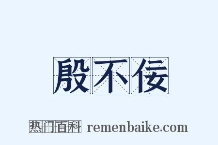 殷不佞是什么意思的图片
